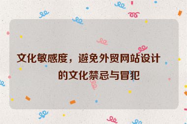 文化敏感度，避免外貿(mào)網(wǎng)站設(shè)計中的文化禁忌與冒犯