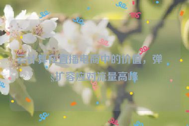 云計算在直播電商中的價值，彈性擴容應(yīng)對流量高峰