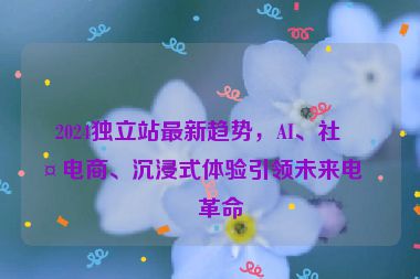 2024獨立站最新趨勢，AI、社交電商、沉浸式體驗引領未來電商革命