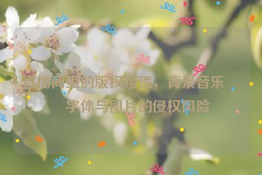 直播間里的版權(quán)暗礁，背景音樂、字體與圖片的侵權(quán)風險