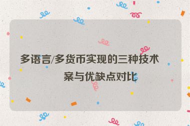 多語言/多貨幣實現(xiàn)的三種技術方案與優(yōu)缺點對比