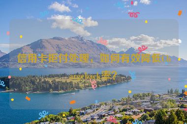 信用卡拒付處理，如何有效降低Chargeback率？