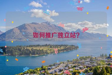 如何推廣獨(dú)立站？