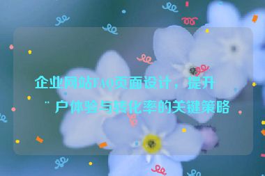 企業(yè)網(wǎng)站FAQ頁(yè)面設(shè)計(jì)，提升用戶體驗(yàn)與轉(zhuǎn)化率的關(guān)鍵策略