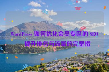 WordPress 如何優(yōu)化會(huì)員專區(qū)的 SEO？提升排名與流量的完整指南