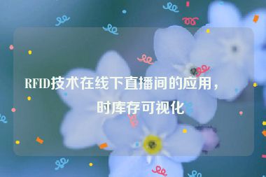 RFID技術(shù)在線下直播間的應(yīng)用，實(shí)時(shí)庫(kù)存可視化