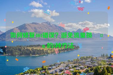 如何修復404錯誤？避免流量損失的5種方法