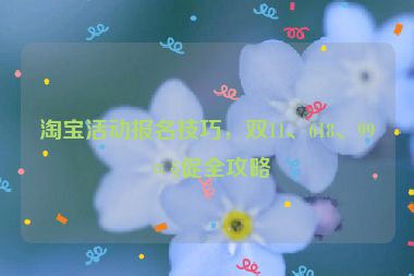 淘寶活動(dòng)報(bào)名技巧，雙11、618、99大促全攻略
