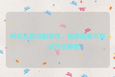 網站運營月報制作，高效數據可視化技巧全解析