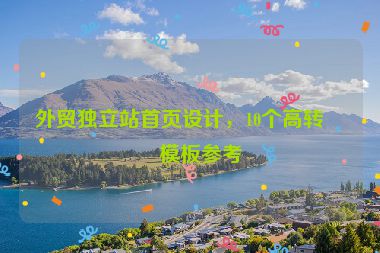 外貿(mào)獨立站首頁設計，10個高轉(zhuǎn)化模板參考