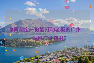 如何制定一份能打動(dòng)老板的廣州網(wǎng)站推廣計(jì)劃書？