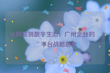 從網(wǎng)站到數(shù)字生態(tài)，廣州企業(yè)的全平臺戰(zhàn)略思考
