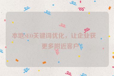 本地SEO關(guān)鍵詞優(yōu)化，讓企業(yè)獲得更多附近客戶