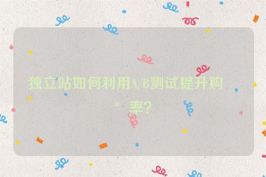 獨立站如何利用A/B測試提升購買率？
