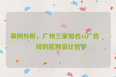 案例分析，廣州三家知名4A廣告公司的官網(wǎng)設(shè)計(jì)哲學(xué)