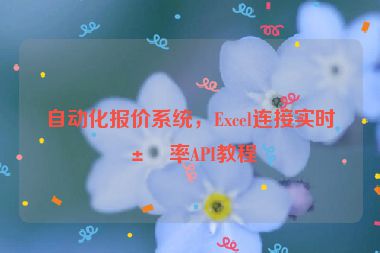 自動(dòng)化報(bào)價(jià)系統(tǒng)，Excel連接實(shí)時(shí)匯率API教程