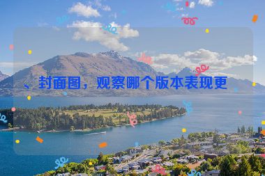、封面圖，觀察哪個版本表現(xiàn)更好