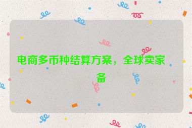 電商多幣種結(jié)算方案，全球賣家必備