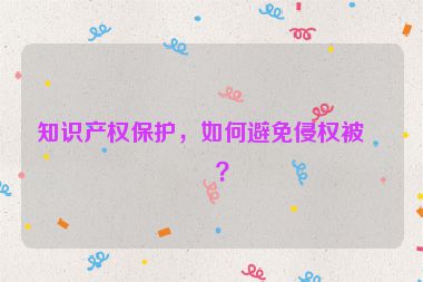 知識產權保護，如何避免侵權被告？