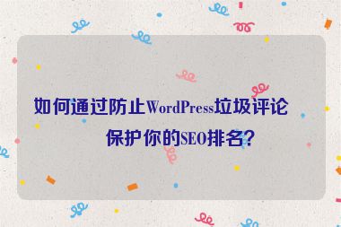 如何通過防止WordPress垃圾評論來保護你的SEO排名？