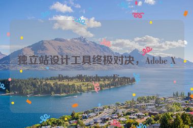獨立站設計工具終極對決，Adobe XD vs Sketch vs Figma