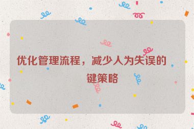 優(yōu)化管理流程，減少人為失誤的關鍵策略