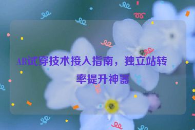 AR試穿技術(shù)接入指南，獨立站轉(zhuǎn)化率提升神器
