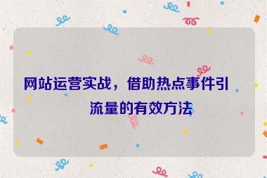 網(wǎng)站運(yùn)營(yíng)實(shí)戰(zhàn)，借助熱點(diǎn)事件引爆流量的有效方法