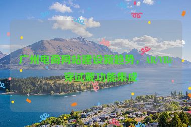 廣州電商網(wǎng)站建設(shè)新趨勢，AR/VR試穿試戴功能集成