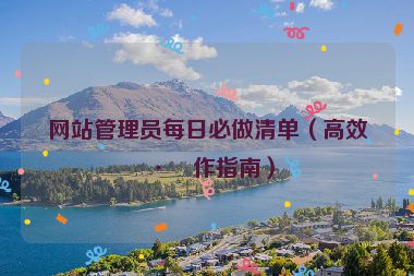 網站管理員每日必做清單（高效工作指南）