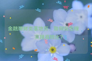 金融理財(cái)類(lèi)落地頁(yè)，如何在合規(guī)下實(shí)現(xiàn)高轉(zhuǎn)化？
