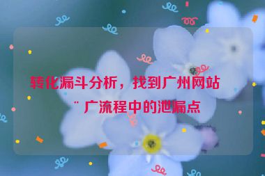 轉化漏斗分析，找到廣州網站推廣流程中的泄漏點