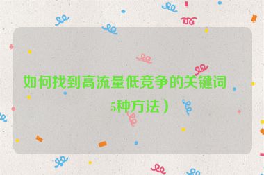 如何找到高流量低競爭的關(guān)鍵詞？5種方法）