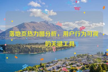 落地頁(yè)熱力圖分析，用戶行為可視化的關(guān)鍵工具