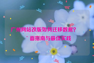 廣州網(wǎng)站改版如何遷移數(shù)據(jù)？全面指南與最佳實踐