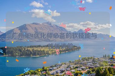廣州SEM優(yōu)化師必備的軟技能與硬技能清單