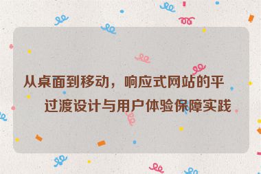 從桌面到移動，響應式網站的平滑過渡設計與用戶體驗保障實踐