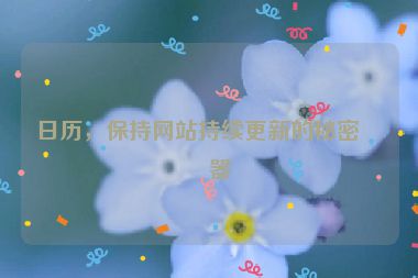 日歷，保持網(wǎng)站持續(xù)更新的秘密武器