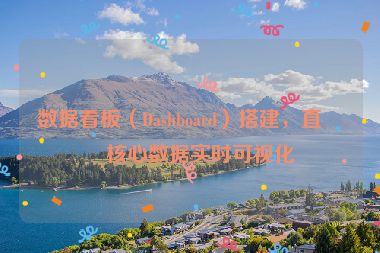 數(shù)據(jù)看板（Dashboard）搭建，直播核心數(shù)據(jù)實(shí)時(shí)可視化