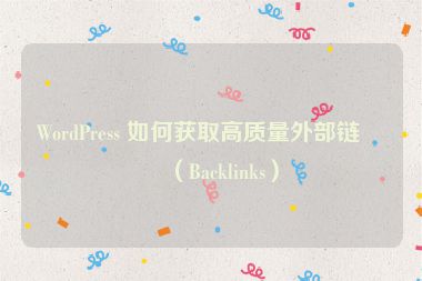 WordPress 如何獲取高質量外部鏈接（Backlinks）