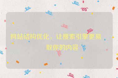網(wǎng)站結(jié)構(gòu)優(yōu)化，讓搜索引擎更易抓取你的內(nèi)容