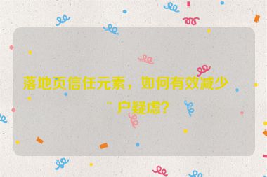 落地頁(yè)信任元素，如何有效減少用戶疑慮？