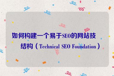 如何構建一個易于SEO的網站技術結構（Technical SEO Foundation）