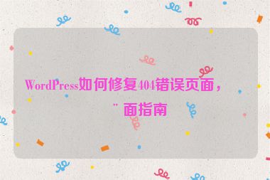 WordPress如何修復(fù)404錯誤頁面，全面指南