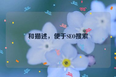 和描述，便于SEO搜索