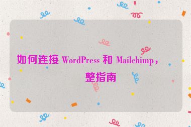 如何連接 WordPress 和 Mailchimp，完整指南