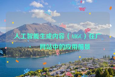 人工智能生成內(nèi)容（AIGC）在廣州網(wǎng)站中的應(yīng)用前景