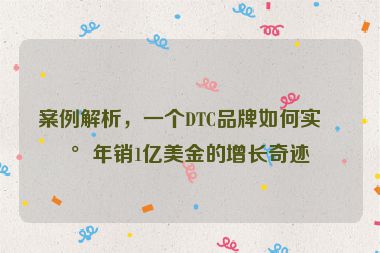 案例解析，一個(gè)DTC品牌如何實(shí)現(xiàn)年銷1億美金的增長(zhǎng)奇跡