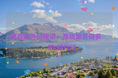 獨立站外鏈建設，高質量外鏈獲取的7種方法